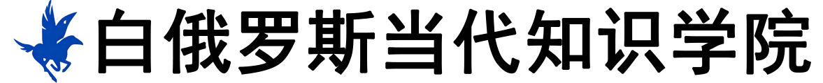 白俄罗斯当代知识学院logo